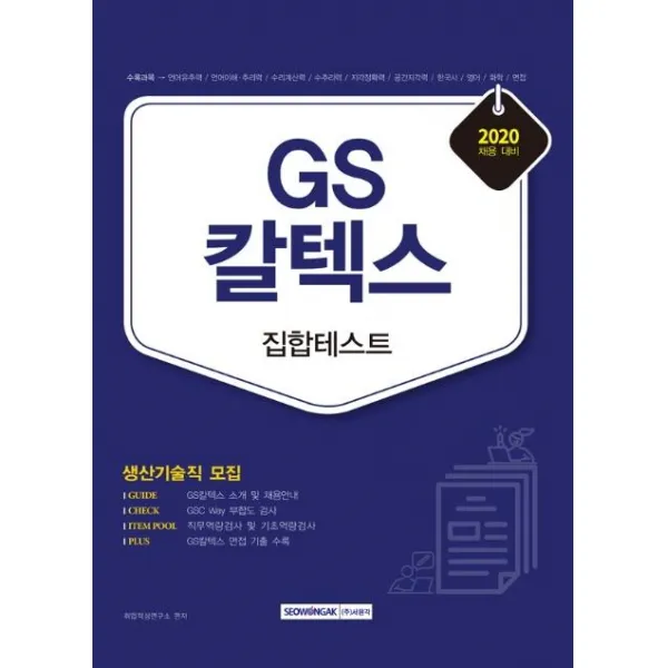 [서원각]2020 GS칼텍스 집합테스트 생산기술직 : 생산기술직 모집, 서원각