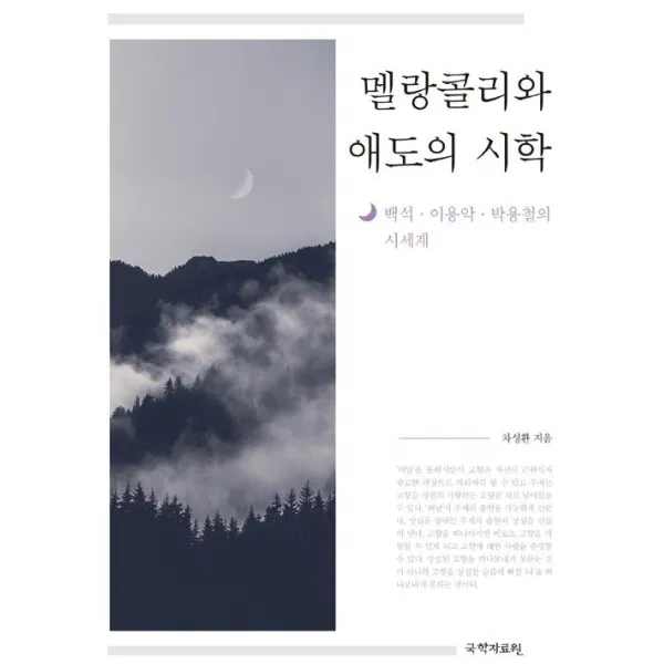 [국학자료원]멜랑콜리와 애도의 시학, 국학자료원