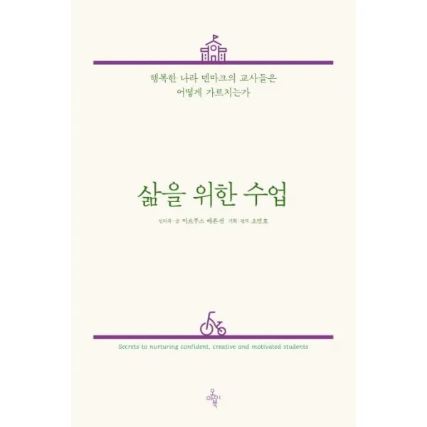 [오마이북]삶을 위한 수업 : 행복한 나라 덴마크의 교사들은 어떻게 가르치는가, 오마이북
