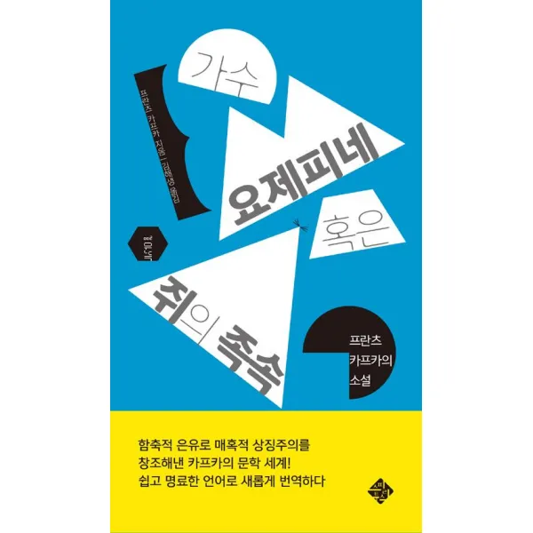[스피리투스]가수 요제피네 혹은 쥐의 족속, 스피리투스
