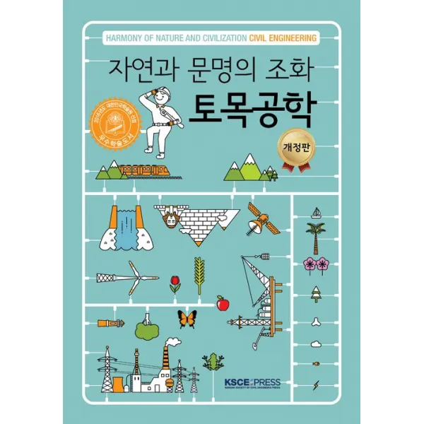 [CIR(씨아이알)]자연과 문명의 조화 토목공학, CIR(씨아이알)