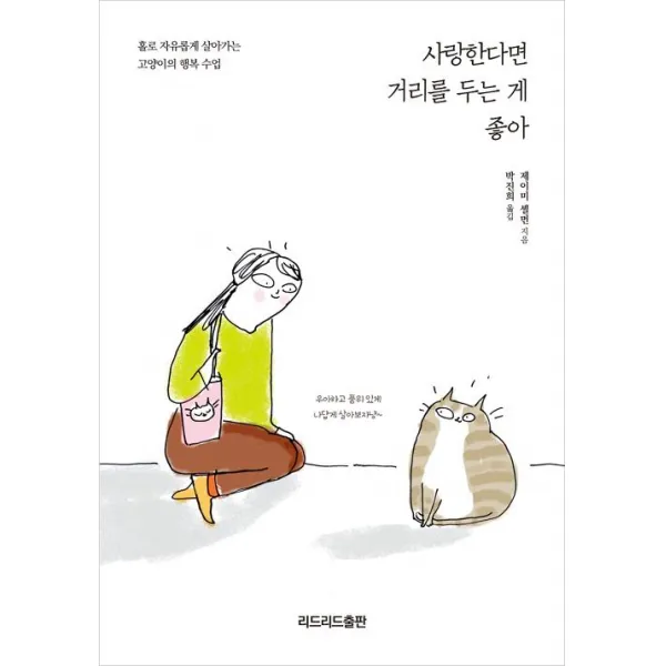 [리드리드출판(한국능률협회)]사랑한다면 거리를 두는 게 좋아, 리드리드출판(한국능률협회)