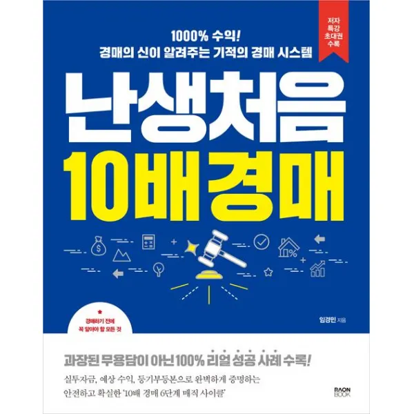 [라온북]난생처음 10배 경매, 라온북