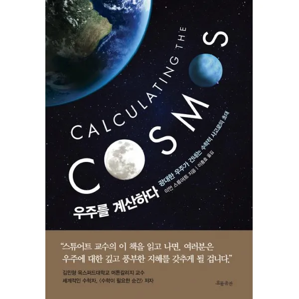 [흐름출판]우주를 계산하다, 흐름출판