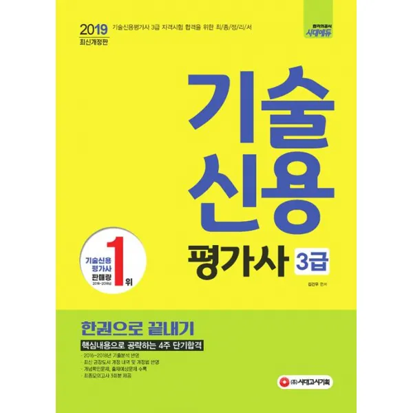 [시대고시기획]2019 기술신용평가사 3급 한권으로 끝내기, 시대고시기획