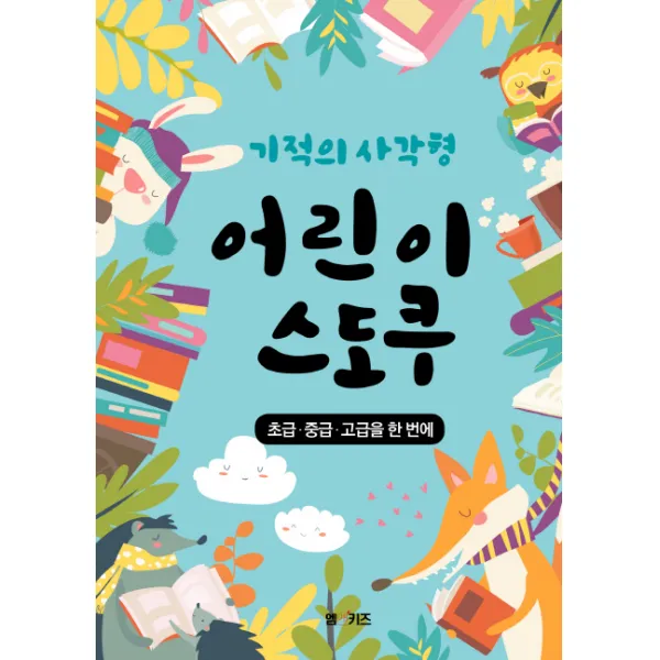 [엠앤키즈(M&Kids)]기적의 사각형 어린이 스도쿠, 엠앤키즈(M&Kids)