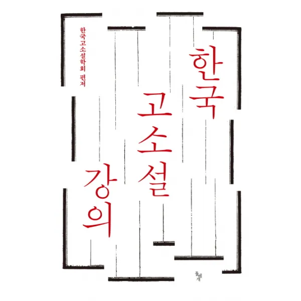 [돌베개]한국 고소설 강의, 돌베개