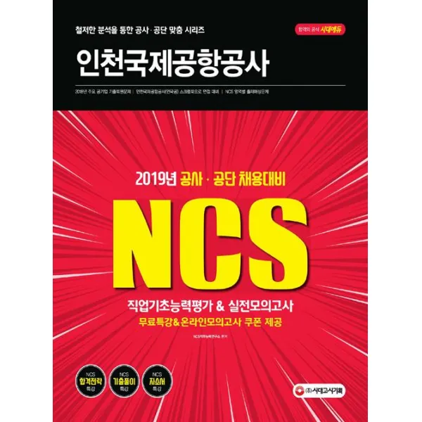 [시대고시기획]2019 NCS 인천국제공항공사 직업기초능력평가 & 실전모의고사, 시대고시기획