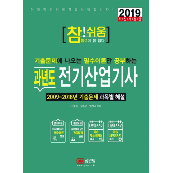 [성안당]2019 참!쉬움 과년도 전기산업기사 필기, 성안당
