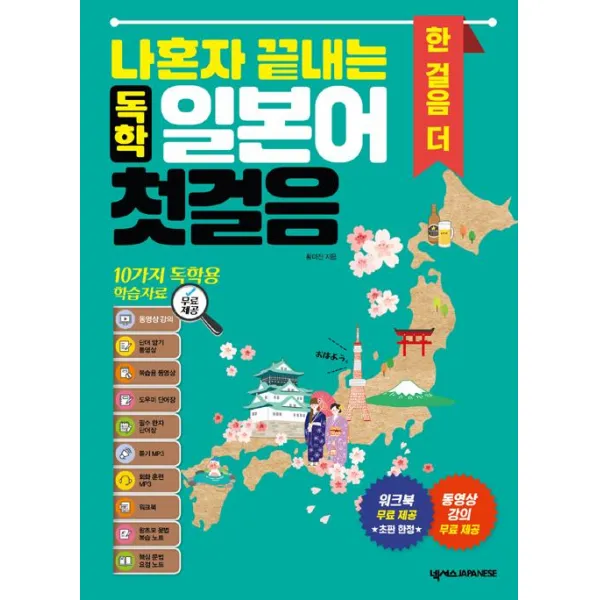  넥서스japanese 나혼자 끝내는 독학 일본어 첫걸음 한 걸음 더 넥서스japanese