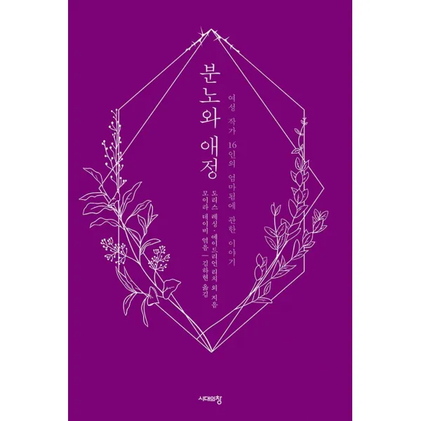 [시대의창]분노와 애정, 시대의창