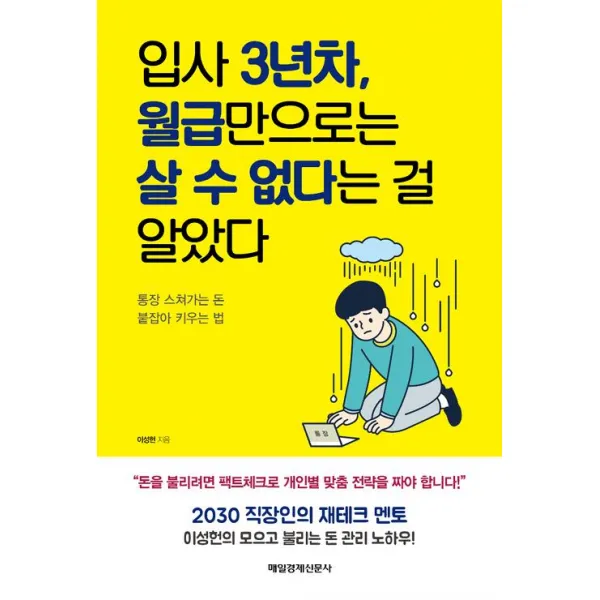 [매일경제신문사]입사 3년차 월급만으로는 살 수 없다는 걸 알았다, 매일경제신문사