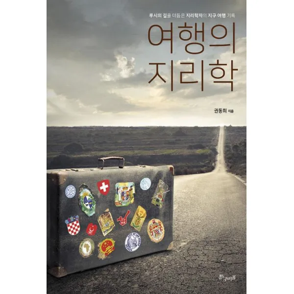 [황금비율]여행의 지리학, 황금비율