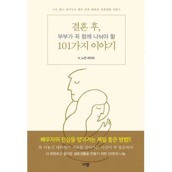 [규장(규장문화사)]결혼 후 부부가 꼭 함께 나눠야 할 101가지 이야기, 규장(규장문화사)