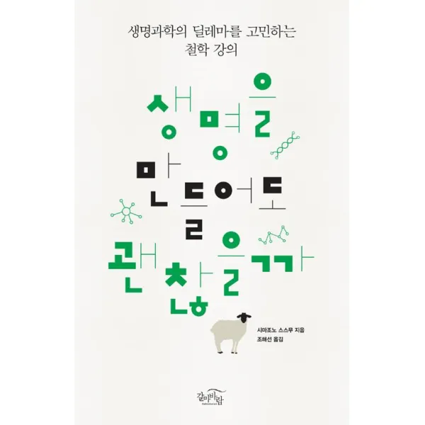 [갈마바람]생명을 만들어도 괜찮을까, 갈마바람