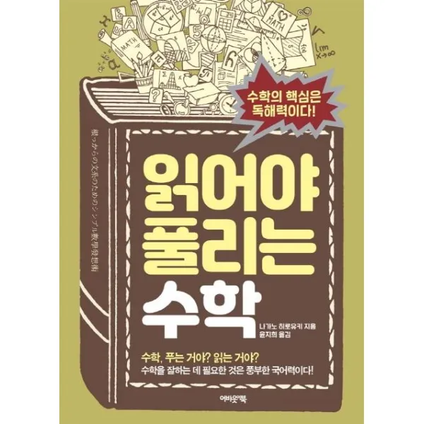 읽어야 풀리는 수학:수학의 핵심은 독해력이다!, 어바웃어북
