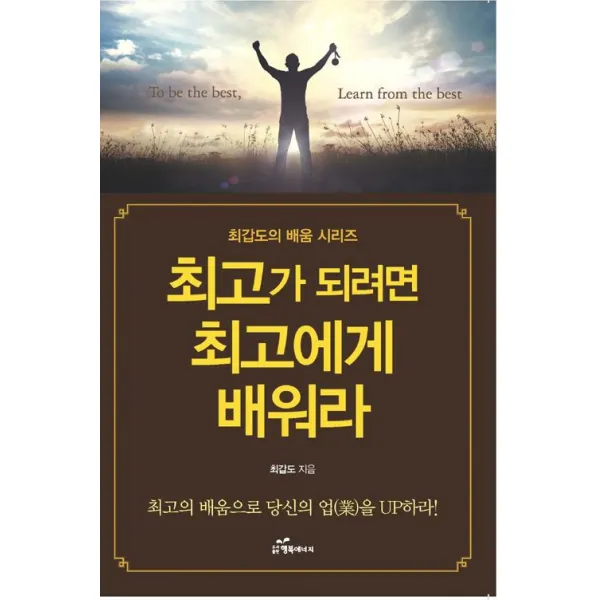 [행복에너지]최고가 되려면 최고에게 배워라, 행복에너지