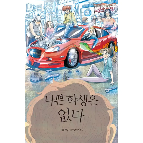[미래인(미래M&B미래엠앤비)]나쁜 학생은 없다, 미래인(미래M&B미래엠앤비)