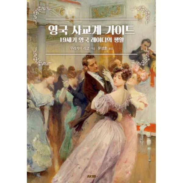 [AK(에이케이)커뮤니케이션즈]영국 사교계 가이드, AK(에이케이)커뮤니케이션즈