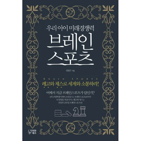 [다차원북스]우리 아이 미래경쟁력 브레인 스포츠, 다차원북스