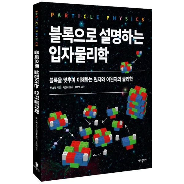 [바다출판사]블록으로 설명하는 입자물리학, 바다출판사