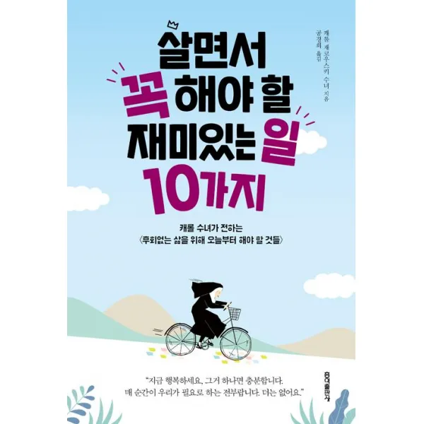 [홍익출판사]살면서 꼭 해야 할 재미있는 일 10가지, 홍익출판사