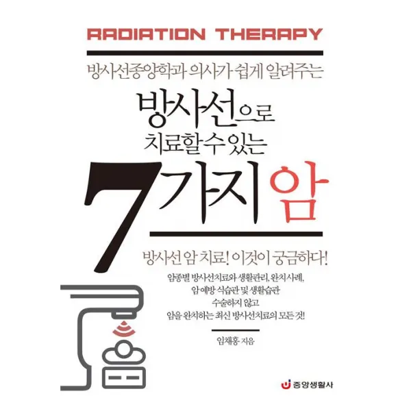 [중앙생활사]방사선으로 치료할 수 있는 7가지 암, 중앙생활사