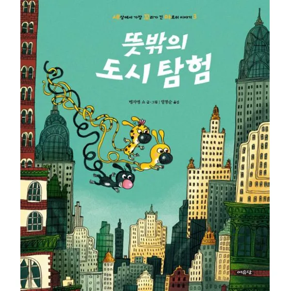 [여유당]뜻밖의 도시 탐험, 여유당