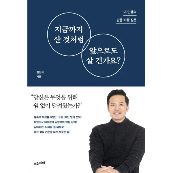  수오서재 지금까지 산 것처럼 앞으로도 살 건가요? 수오서재