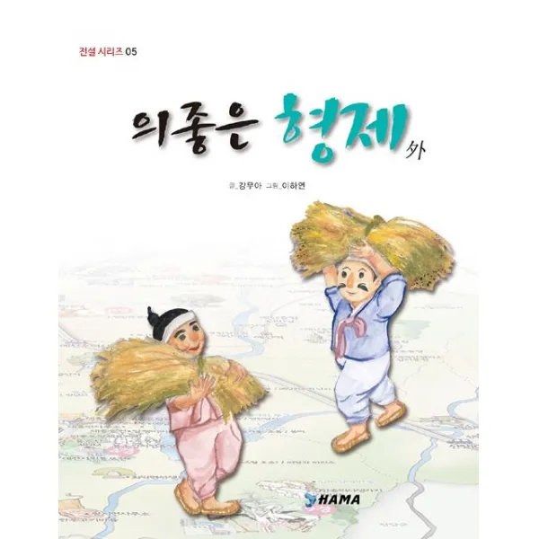 [하마]의좋은 형제 외, 하마