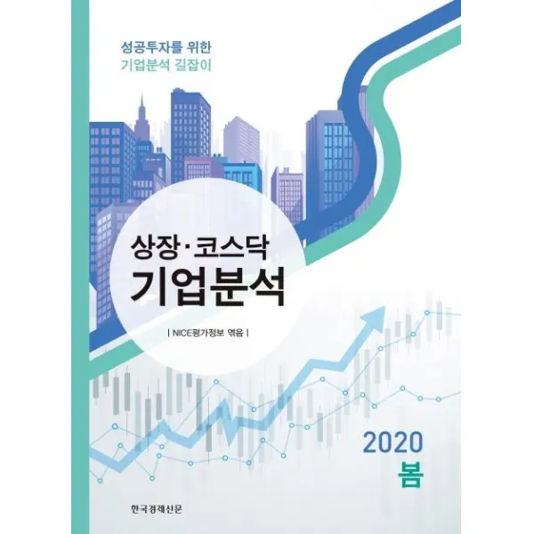 [한국경제신문]상장.코스닥 기업분석 2020.봄호 : 성공투자를 위한 기업분석 길잡이, 한국경제신문