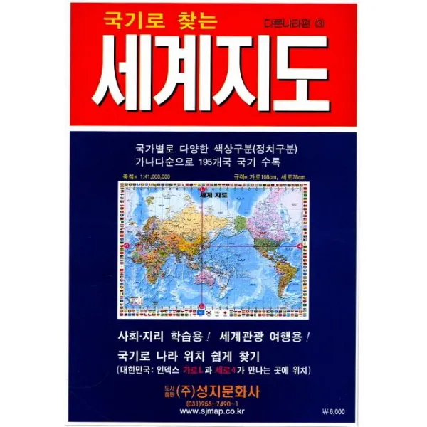 [성지문화사]국기로 찾는 세계지도 (코팅 원지) - 축척 1:41000000, 성지문화사
