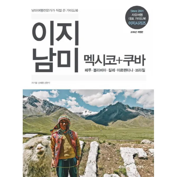[이지앤북스]이지 남미 멕시코 + 쿠바 (2019년 개정판), 이지앤북스