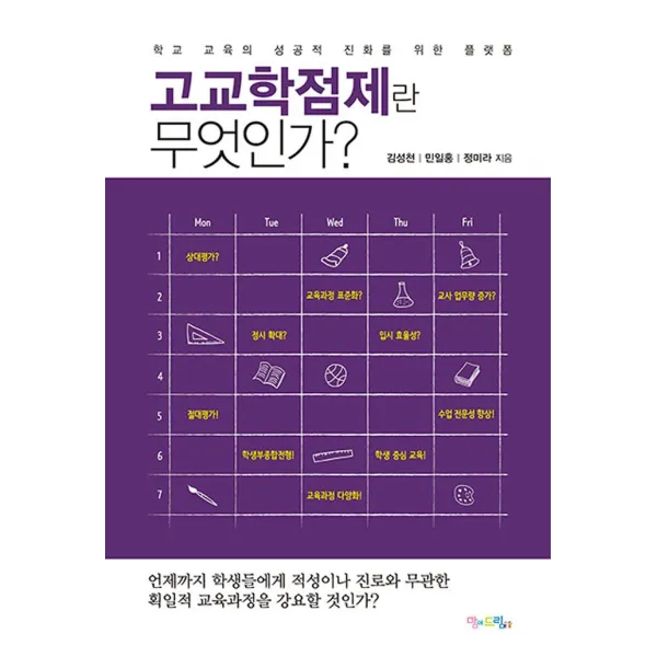 [맘에드림]고교학점제란 무엇인가, 맘에드림