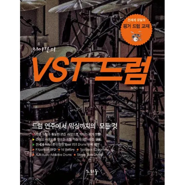  노하우 최이진의 Vst 드럼 노하우
