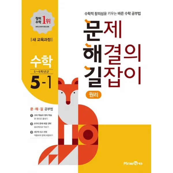 문제 해결의 길잡이 수학 원리 5-1 (2019), 미래엔