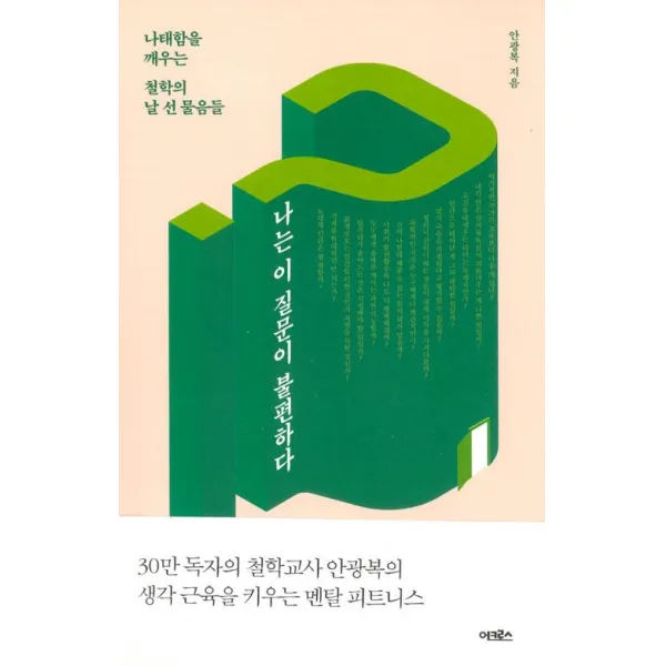 [어크로스]나는 이 질문이 불편하다, 어크로스