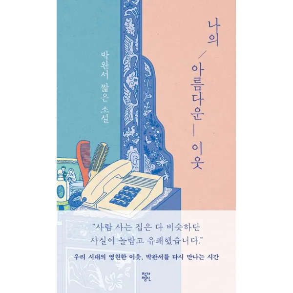 [작가정신]나의 아름다운 이웃, 작가정신