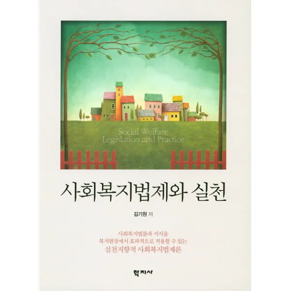 [학지사]사회복지법제와 실천, 학지사