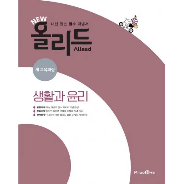 2020 NEW Allead 올리드 생활과 윤리, 미래엔