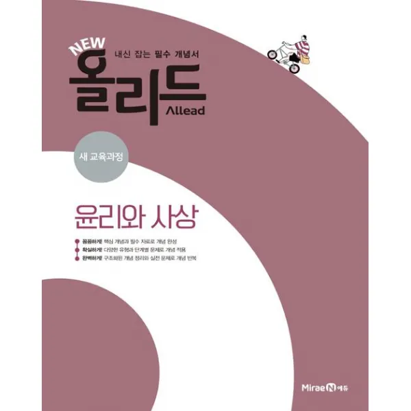 2020 New Allead 올리드 고등 윤리와 사상, 미래엔