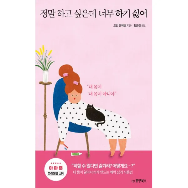 [동양북스(동양문고)]정말 하고 싶은데 너무 하기 싫어, 동양북스(동양문고)