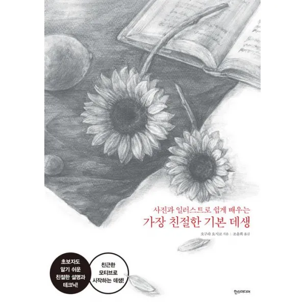 [한즈미디어(한스미디어)]가장 친절한 기본 데생, 한즈미디어(한스미디어)