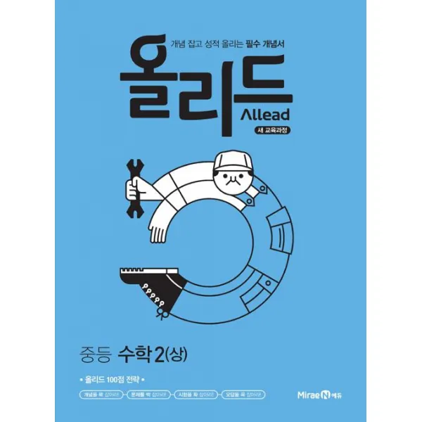 [미래엔]Allead 올리드 중학 수학 2 (상) (2019년), 미래엔