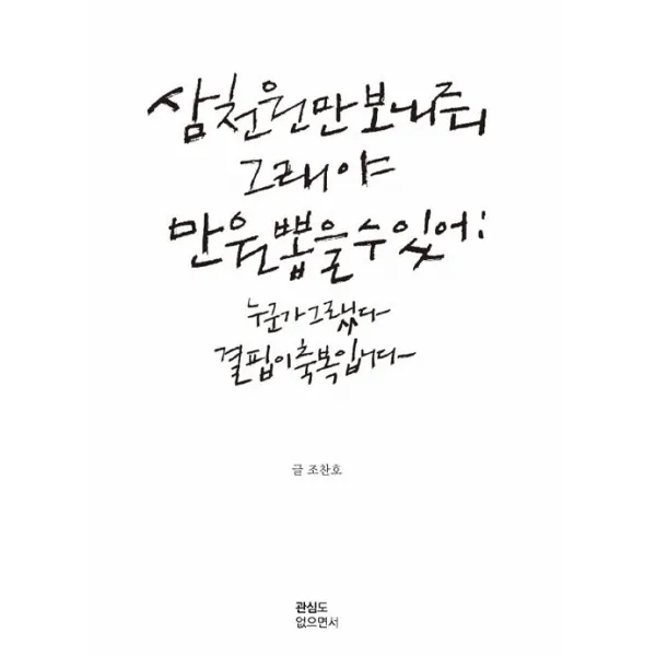 [관심도없으면서]삼천원만 보내줘 그래야 만원 뽑을 수 있어, 관심도없으면서