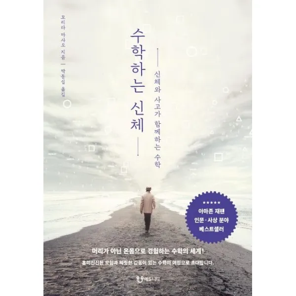 [에듀니티]수학하는 신체 (개정판), 에듀니티