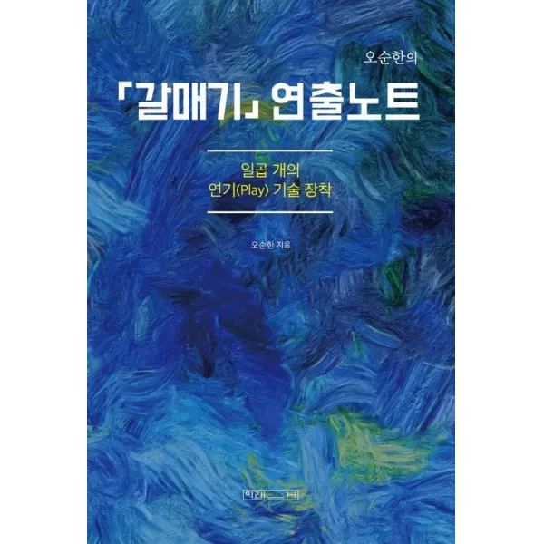 [미래사]오순한의 「갈매기」 연출노트, 미래사