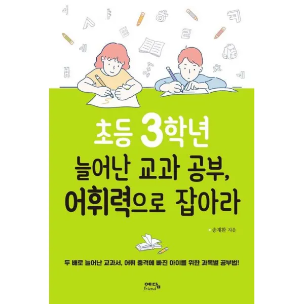 [위즈덤하우스]초등 3학년 늘어난 교과 공부 어휘력으로 잡아라, 위즈덤하우스