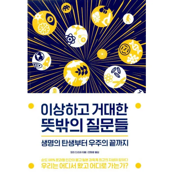 [아날로그(글담)]이상하고 거대한 뜻밖의 질문들, 아날로그(글담)