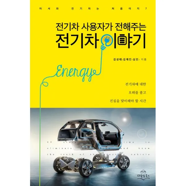 [다독임북스]전기차 사용자가 전해주는 전기차 이야기, 다독임북스